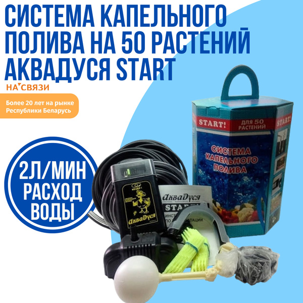 Система капельного полива на 50 растений АкваДуся Start с таймером ...