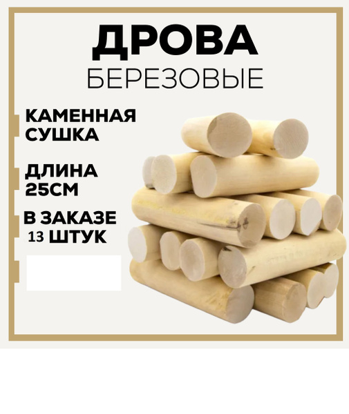 Дрова березовые сухие 13 штук; для камина, мангала, бани, декора ...