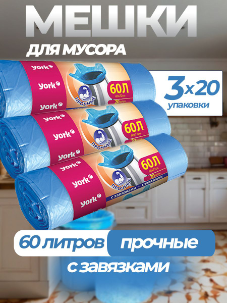 York Мешки для мусора 60 л, 15мкм, 60 шт - купить с доставкой по ...