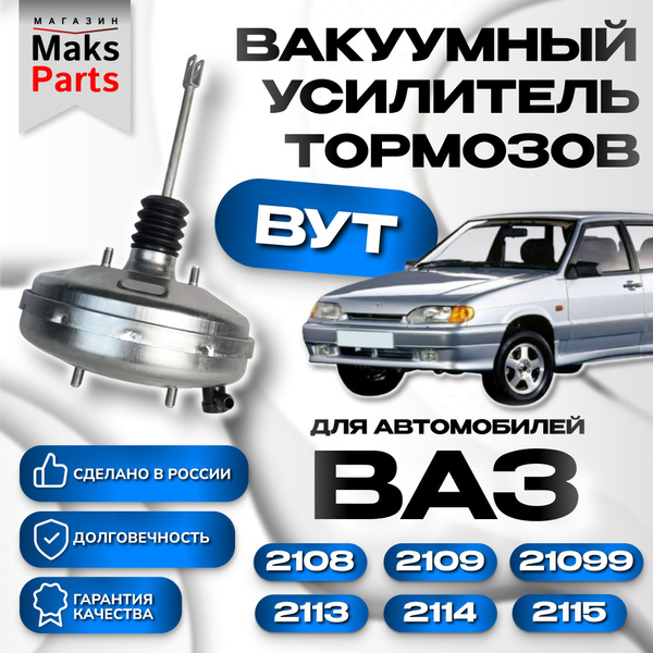 Вакуумный усилитель тормозов ваз 2108 2114 купить на OZON по низкой ...