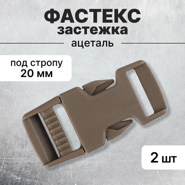Застежка фастекс 20 мм, койот тан, АЦЕТАЛЬ, 2 шт купить на OZON по ...