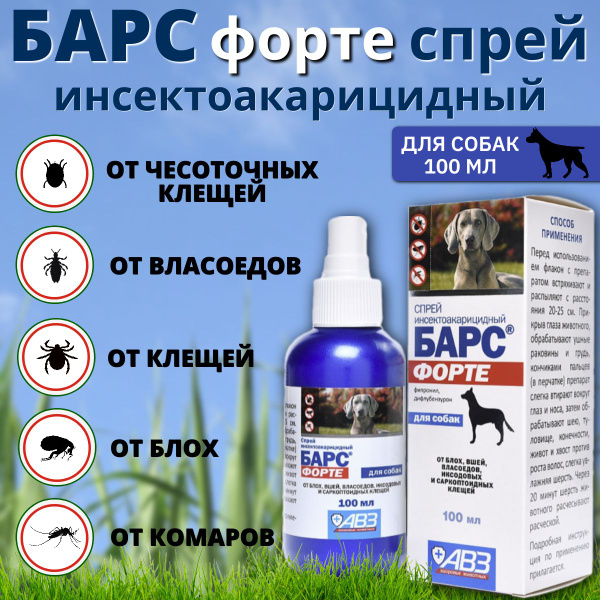 Спрей АВЗ Барс Форте для собак всех пород от блох и клещей, 100 мл ...
