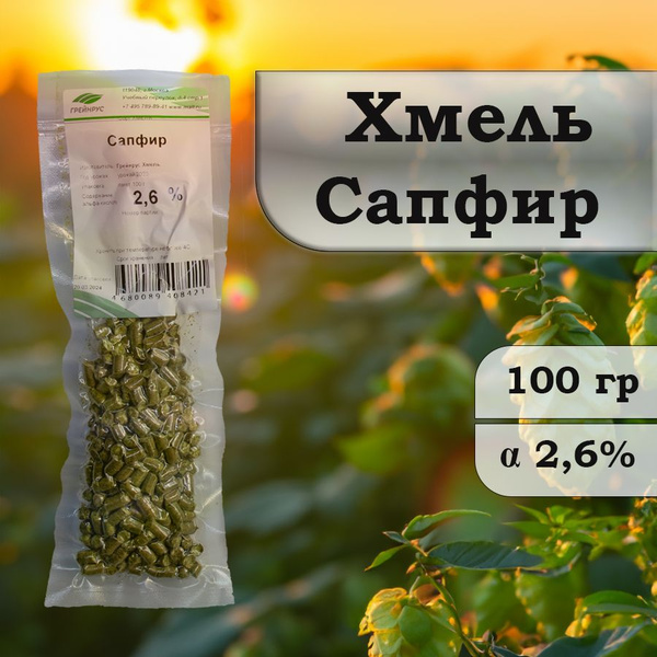 Хмель Сапфир, гранулированный, 100 гр. - купить с доставкой по выгодным ...