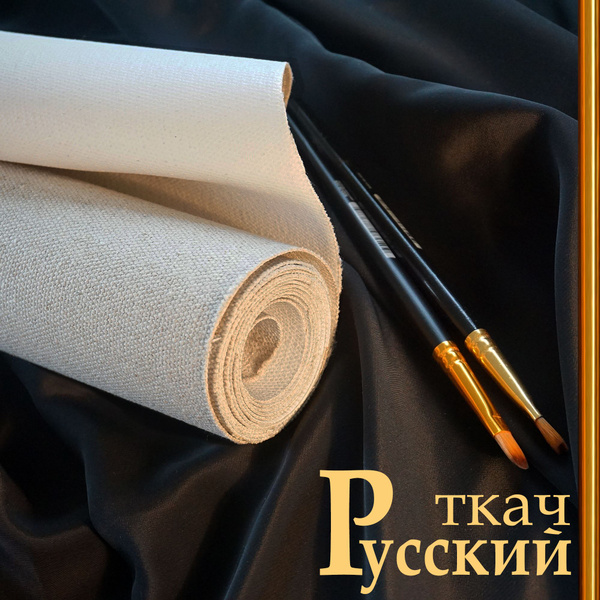 Холст для живописи в рулоне 120х220см среднезернистый (+) - 'Русский ...