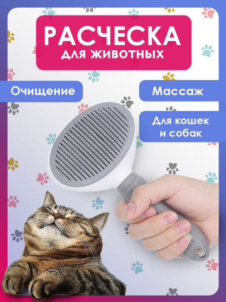 Расческа для кошек с кнопкой самоочистки. Чесалка - Дешеддер для собаки ...
