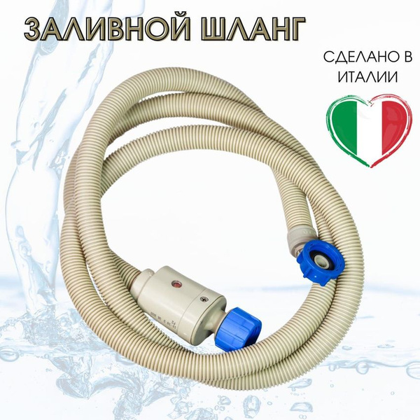 Шланг заливной REFLEX АКВАСТОП (Италия) от протечек воды 3 метра ...