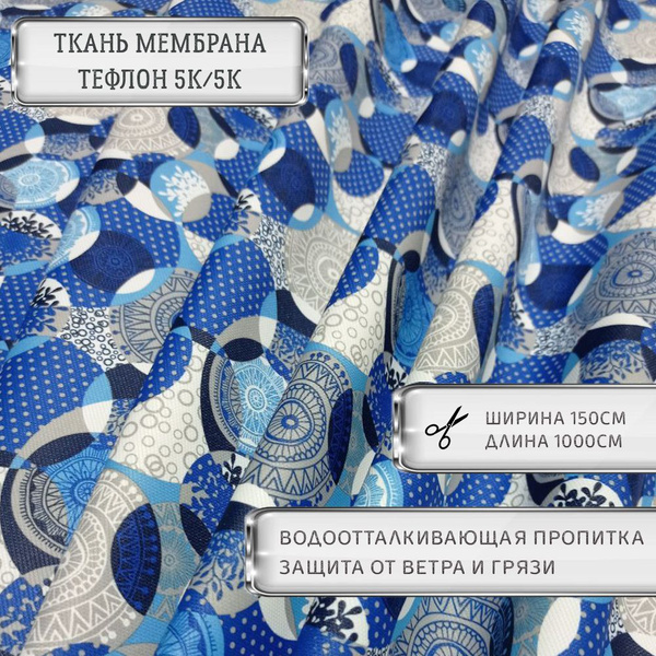 Ткань курточная, мембрана тефлон 5к/5к, 150*1000см - купить с доставкой ...