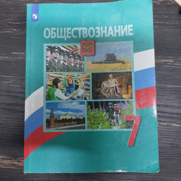 Обществознание 7 класс Боголюбов Л. Н. с 2019-2022г. - купить с ...