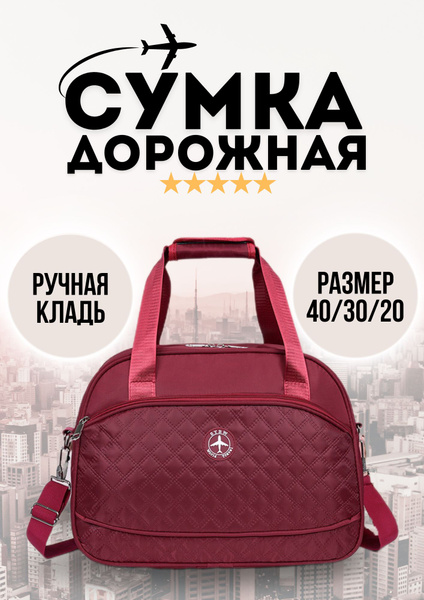 Сумка дорожная для ручной клади 40x30x20 - купить с доставкой по ...