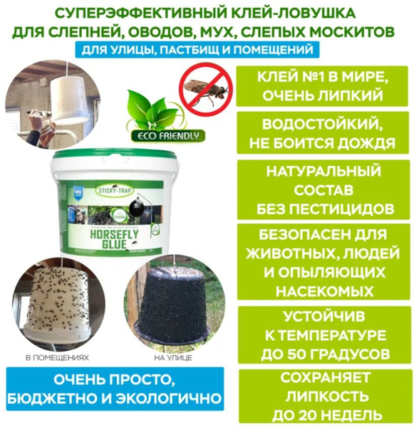 Клеевая ловушка Sticky-Trap для слепней, оводов, мух, комаров и ...
