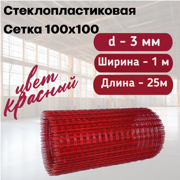 Стеклопластиковая Композитная Сетка 100х100, 3мм, 1х25м купить по ...