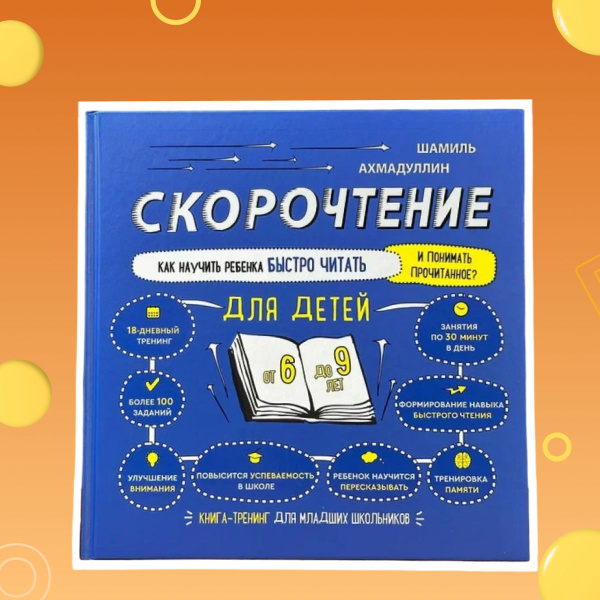 Книга-тренажёр: "Скорочтение для детей 6-9 лет. Как научить ребенка ...