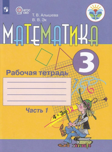 3 класс Рабочая тетрадь Алышева Т.В.,Эк В.В. Математика для коррекц ...