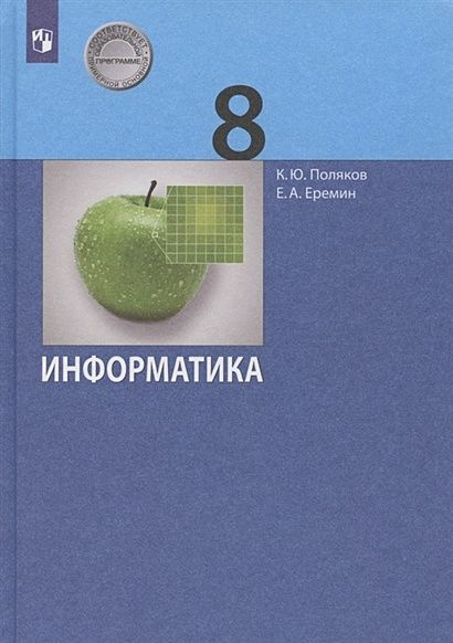 8 класс Учебник Поляков К.Ю.,Еремин Е.А. Информатика (4-е изд) (2 вар ...