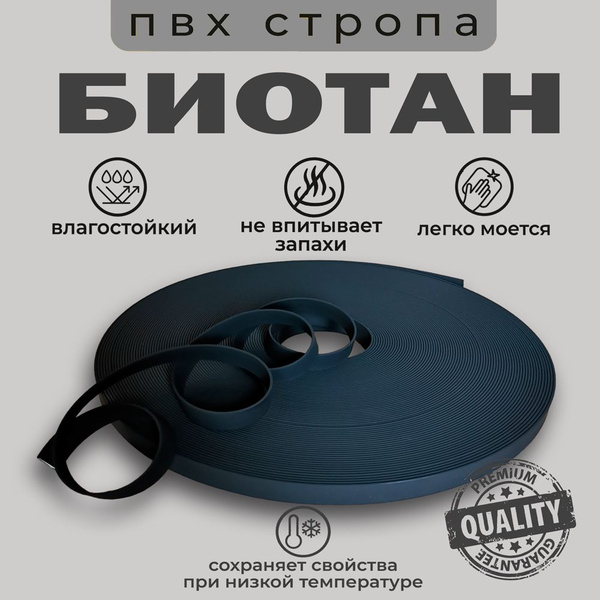 Стропа биотановая, 20мм, стропа с покрытием ПВХ, длинна 2 метра, черная ...