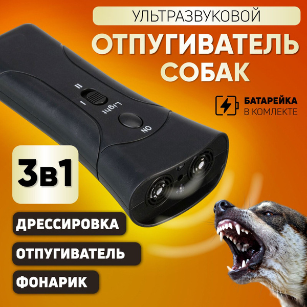 Отпугиватель собак ультразвуковой, пугач собак, защита от животных ...