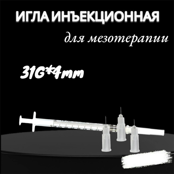 Игла для мезотерапии 31G 0,25x4мм - купить с доставкой по выгодным ...