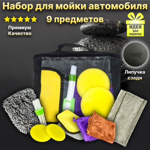 Подарочный набор автомобилиста, дорожный набор для мойки и детейлинга ...