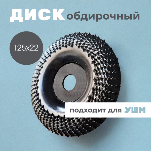 Круг обдирочный (диск зачистной) по дереву на болгарку (УШМ) 125 x 22 ...
