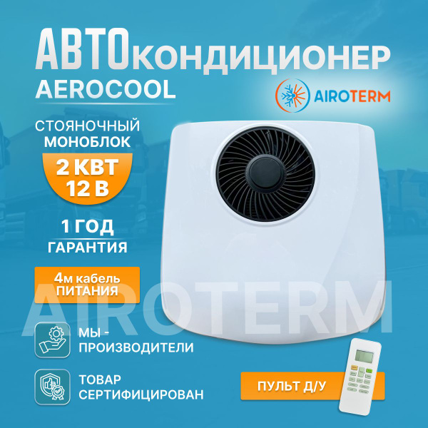 Кондиционер автомобильный стояночный AeroCool 2квт на крышу автономный ...