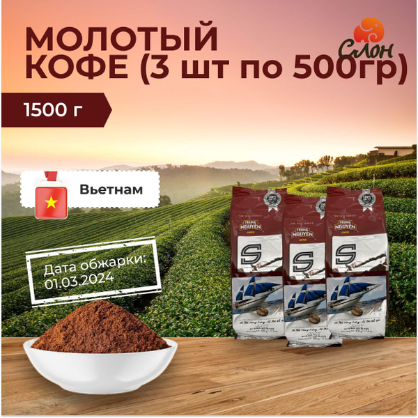 Вьетнамский кофе молотый Trung Nguyen S (3 по 500г) - 1500г - купить с ...