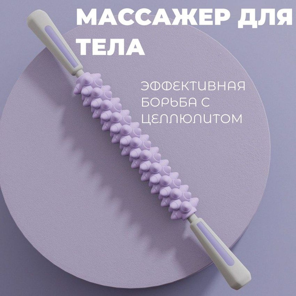 Антицеллюлитный массажер для тела ручной, скалка ролик для массажа ...
