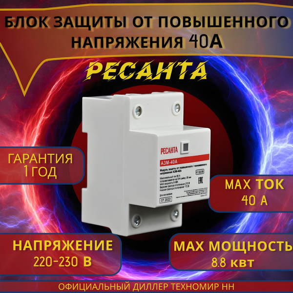 Блок защиты от повышенного/пониженного напряжения Ресанта АЗМ-40А ...