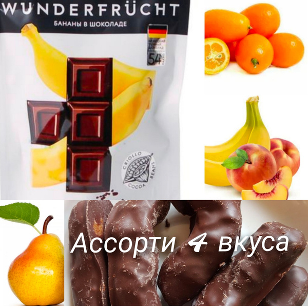ассорти в шоколаде конфеты: персики, бананы , груша ,кумкват в шоколаде ...