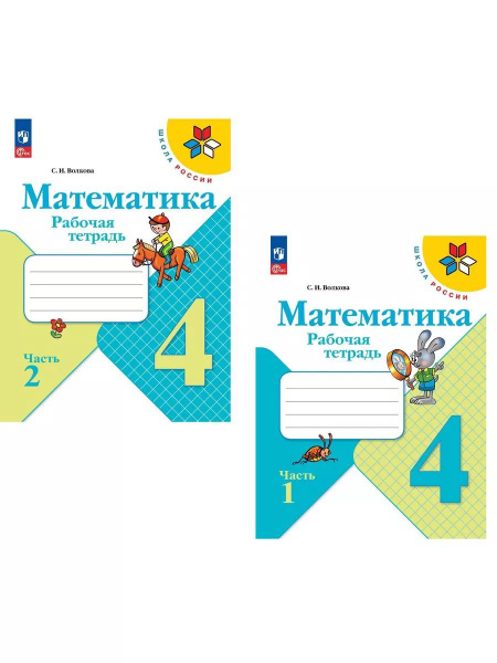 Математика 4 класс рабочая тетрадь Моро Волкова | Моро Мария Игнатьевна ...