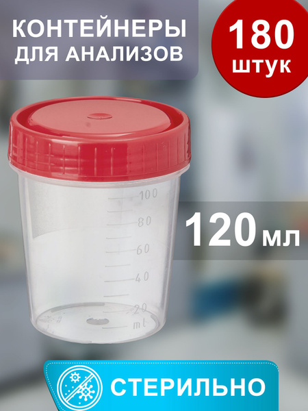 Контейнеры для анализов. Стерильные, 120 мл, набор (180 шт.) - купить с ...