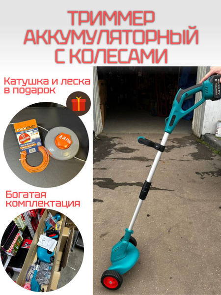 Триммер аккумуляторный на колесах 20V 4,0Ah (АКБ 2шт., З/У), - купить ...