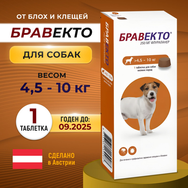 Бравекто Bravecto Таблетки от блох и клещей для собак 4,5-10 кг, 250 мг ...