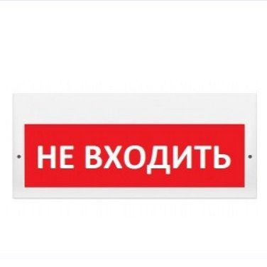 Табло световое М-220 "НЕ ВХОДИТЬ" оповещатель охранно-пожарный купить ...