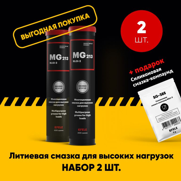 Литиевая смазка EFELE MG-213 (0.4 кг). Набор 2 шт. - купить в интернет ...