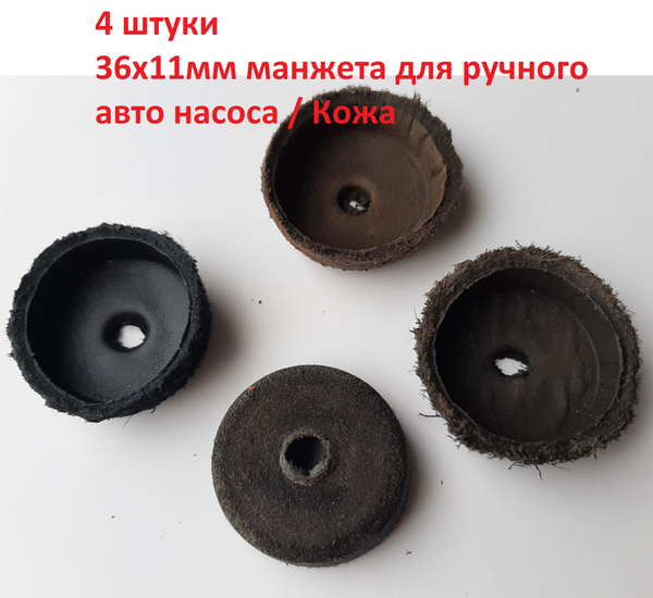 4шт Манжета для авто насоса Кожа 36х11мм 32 для шин по низкой цене ...