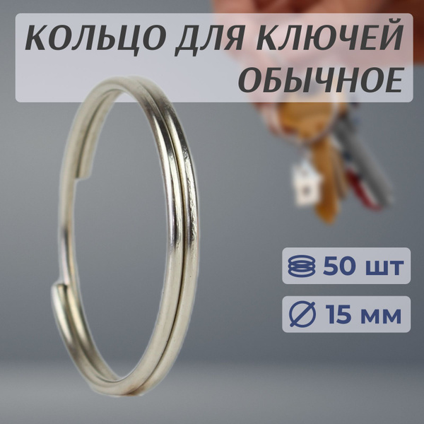 Кольцо для ключей, брелков, сумок, металлическое, 15 мм, 50 штук ...