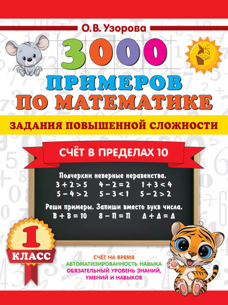 3000 примеров по математике. 3-4 класс. Устный счет до 1000. Внетабличное, табли