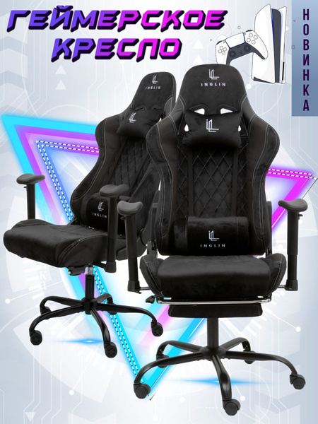 Игровое компьютерное кресло INGLIN 306-1 - купить по выгодным ценам в ...