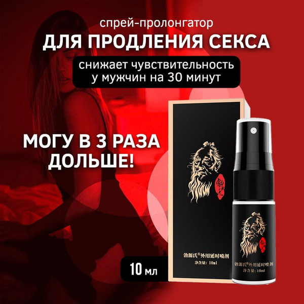 Спрей для задержки эякуляции, средство для продления полового акта ...
