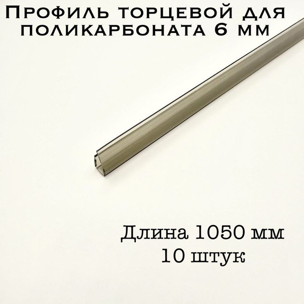 Профиль торцевой для поликарбоната 6 мм БРОНЗА (10 штук по 105 см ...