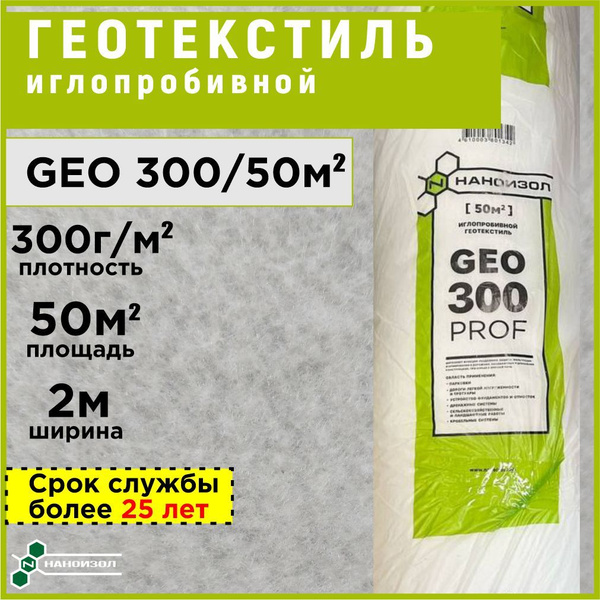 Характеристики Геотекстиль дорнит 300 иглопробивной НАНОИЗОЛ GEO 300 ...