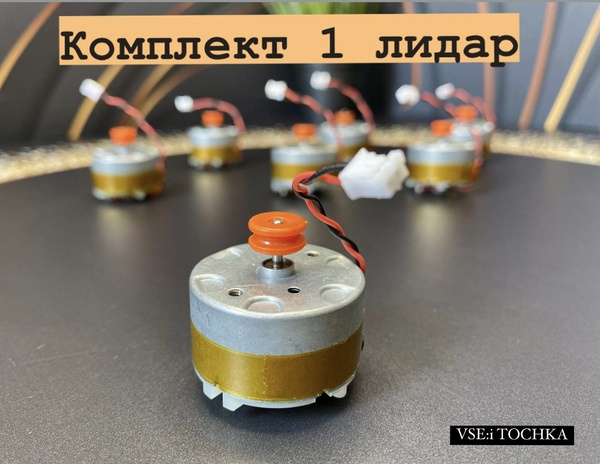 Мотор лидара для робота-пылесоса ксиоми, xiaomi 1 штука купить на OZON ...