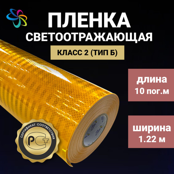 Светоотражающая самоклеящаяся пленка 1700 желтая в рулоне 1,22 м x 10 м ...