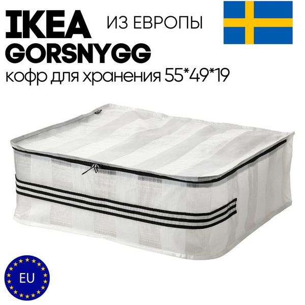 Кофр для хранения вещей IKEA, 55 х 49 х 19 - купить по выгодной цене в ...