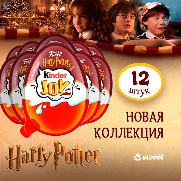 Шоколадное яйцо Kinder Joy Гарри Поттер с игрушкой Набор 12шт - купить ...