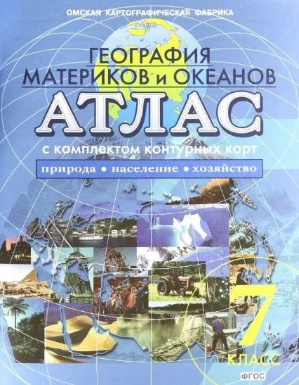 Атлас+контурные карты. География материков и океанов. 7 класс. Природа ...