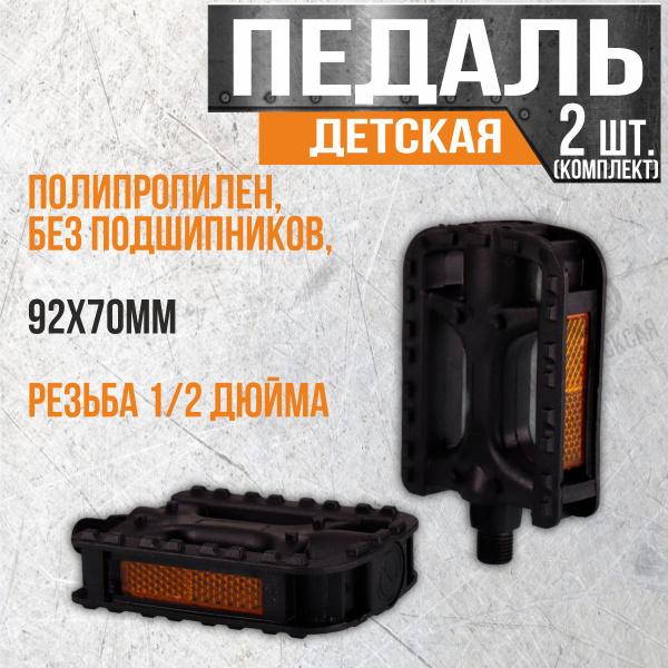 Педали детские без подшипников с рефлектором, размер 92х70мм, резьба 1/ ...
