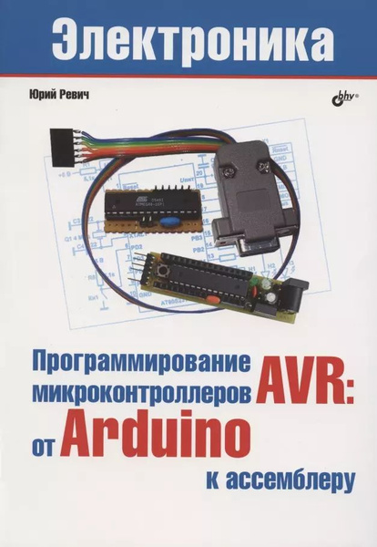 Программирование микроконтроллеров AVR: от Arduino к ассемблеру ...