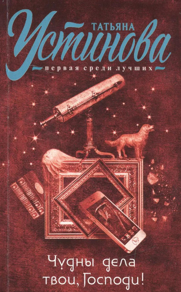 Читать устинову чудные дела твои господи. Великий и чудны дела твои картинка. Чудны дела твои господи картинки. Чудны дела господи. Чудны дела господи.