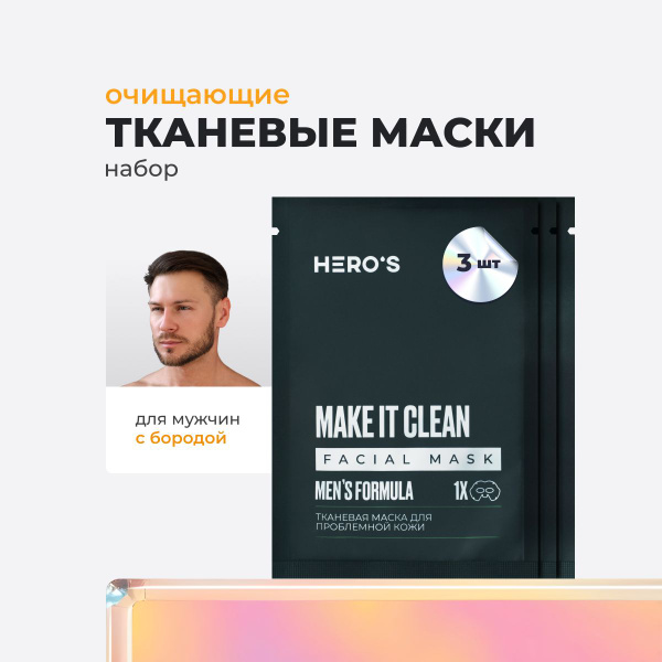 Маски для лица мужские тканевые очищающие от прыщей и черных точек для ...